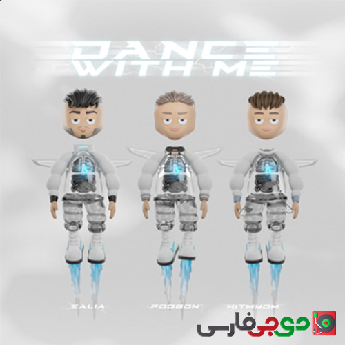 دانلود آهنگ با من برقص از پوبون