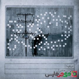 دانلود آهنگ خیابونا از پوبون