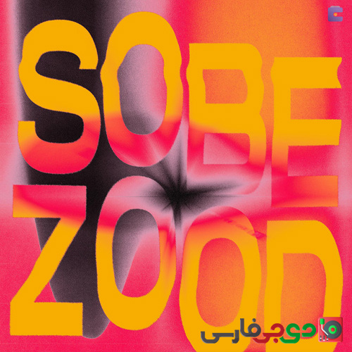 دانلود آهنگ صبح زود از آیسم