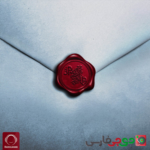 دانلود آهنگ نامه از آیسم